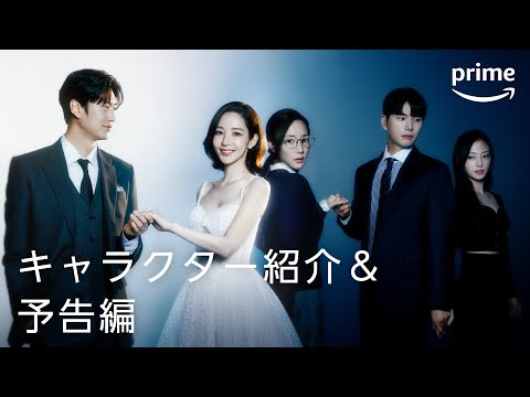 Amazon Original『私の夫と結婚して』キャラクター紹介＆予告編｜プライムビデオ