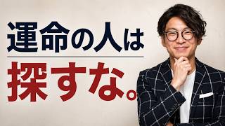 【脈ありサイン 男性】運命の人は、探すな。追うな。結婚に進めていい男は、追わなくても残ります