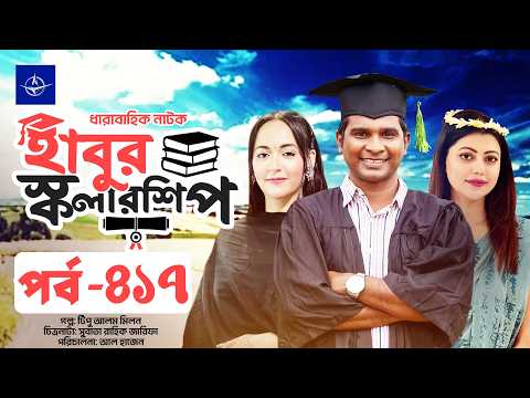 ধারাবাহিক নাটক - হাবুর স্কলারশিপ পর্ব ৪১৭ | Habur Scholarship EP 417 | Tanzika Amin, Rashed Shemanto