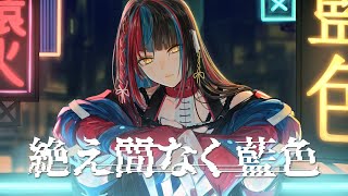 - 【歌ってみた】絶え間なく藍色 covered by 春猿火