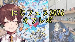 【雑談】元気でた。ありがとうにじさんじ【にじフェス2026オフレポ】