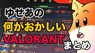 ゆせあの爆笑日常ヴァロラントまとめ【VALORANT/バロラント】