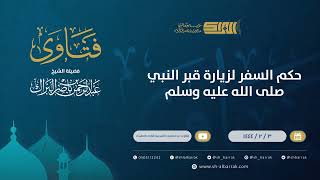 حكم السفر لزيارة قبر النبي صلى الله عليه وسلم - الشيخ عبدالرحمن البراك (9823) image