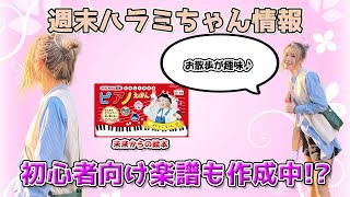 週末ハラミちゃん情報♪ハラミちゃん初心者向け楽譜発売！？ほか　～元楽器屋店員の音楽ニュース～