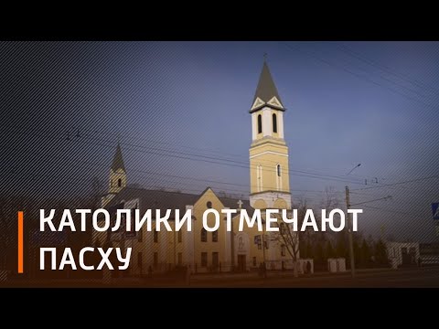 Сегодня католики отмечают Пасху видео