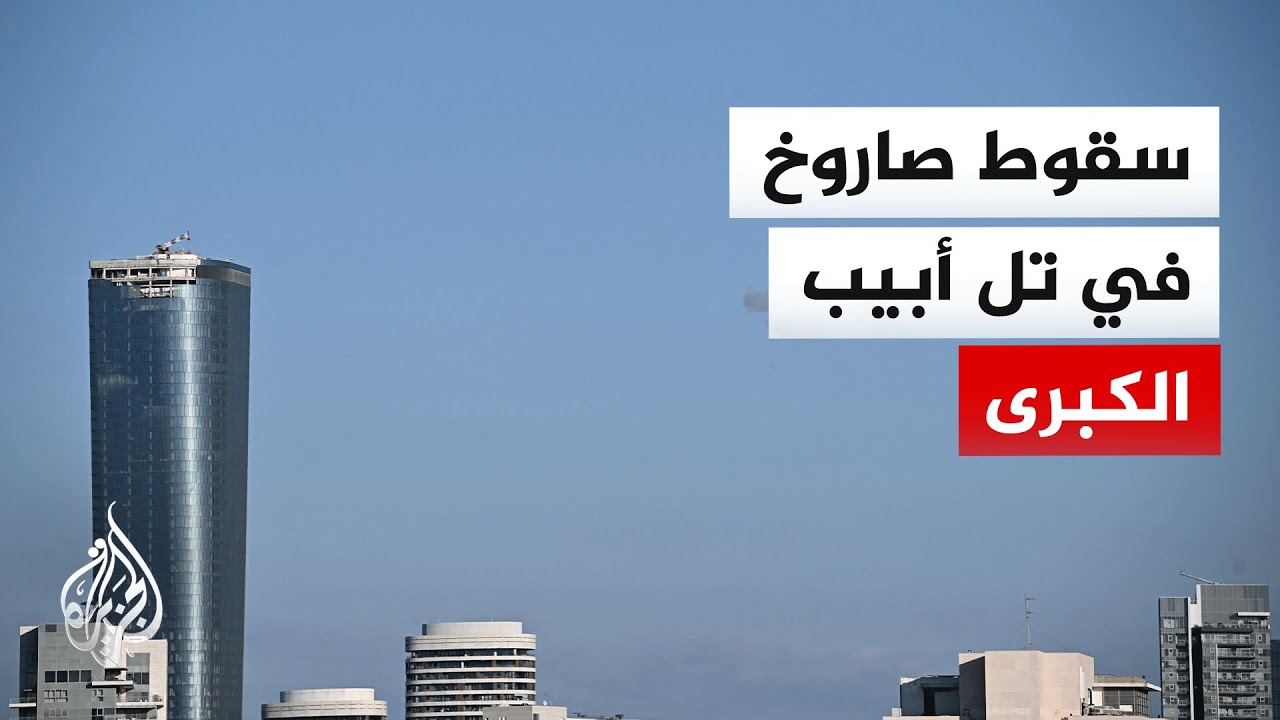 أنباء عن إصابة مبنى قرب مطار بن غوريون بصاروخ إيراني