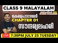 Class 9 Malayalam | 1.മലയാളം - കേരള പാഠാവലി സൗന്ദര്യ ലഹരി | On