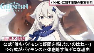 【原神】パネース天理の能力が遂に判明！パイモン（Paimon＝PMON）に対する基礎認知原則（理）が歪められナタで死の執政ロノヴァも気づけなかった公式リークな世界観ゆっくり解説【ゆきの。原神考察解説】