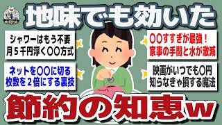 【ガルちゃんまとめ】地味だけど効いた...みんなの節約術が参考になりすぎた【生活防衛】