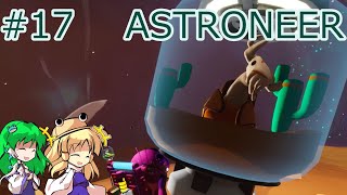 【ASTRONEER】砂の惑星でスティルガーに会おう #17【ゆっくり実況】