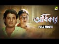 Adhikar অধিকার Full Movie Laboni Sarkar Tapas Paul Soumitra Chatterjee