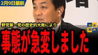 【国民民主党 最新】玉木「民主党時代が終わった」中道の大幅議席減により実質野党第一党に？！嵐の中28議席を獲得し、価値ある1議席増となる！