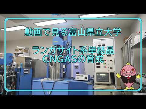 富山県立大学 動画で見る県大　ランギガサイト系単結晶CNGASの育成