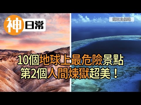 地球上10个最危险景点千万不要去(视频)