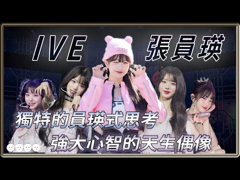 強大心智的天生偶像 獨特的員瑛式思考 讓自己成為最幸運的人 IVE 張員瑛 | 4個0【 明星介紹】