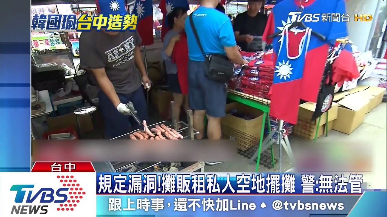 韓國瑜造勢攤商人行道照擺 違規遭警趕