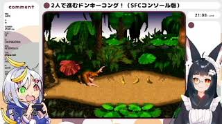 【コラボ】2人で進むドンキーコング！（SFCコンソール版）