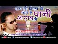 सब तो मिला के पीते है पानी शराब में मै प