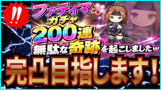 【英雄伝説 ガガーブトリロジー】実況 帰還者ファティマガチャを200連引いた結果がヤバかったw【日本ファルコム】