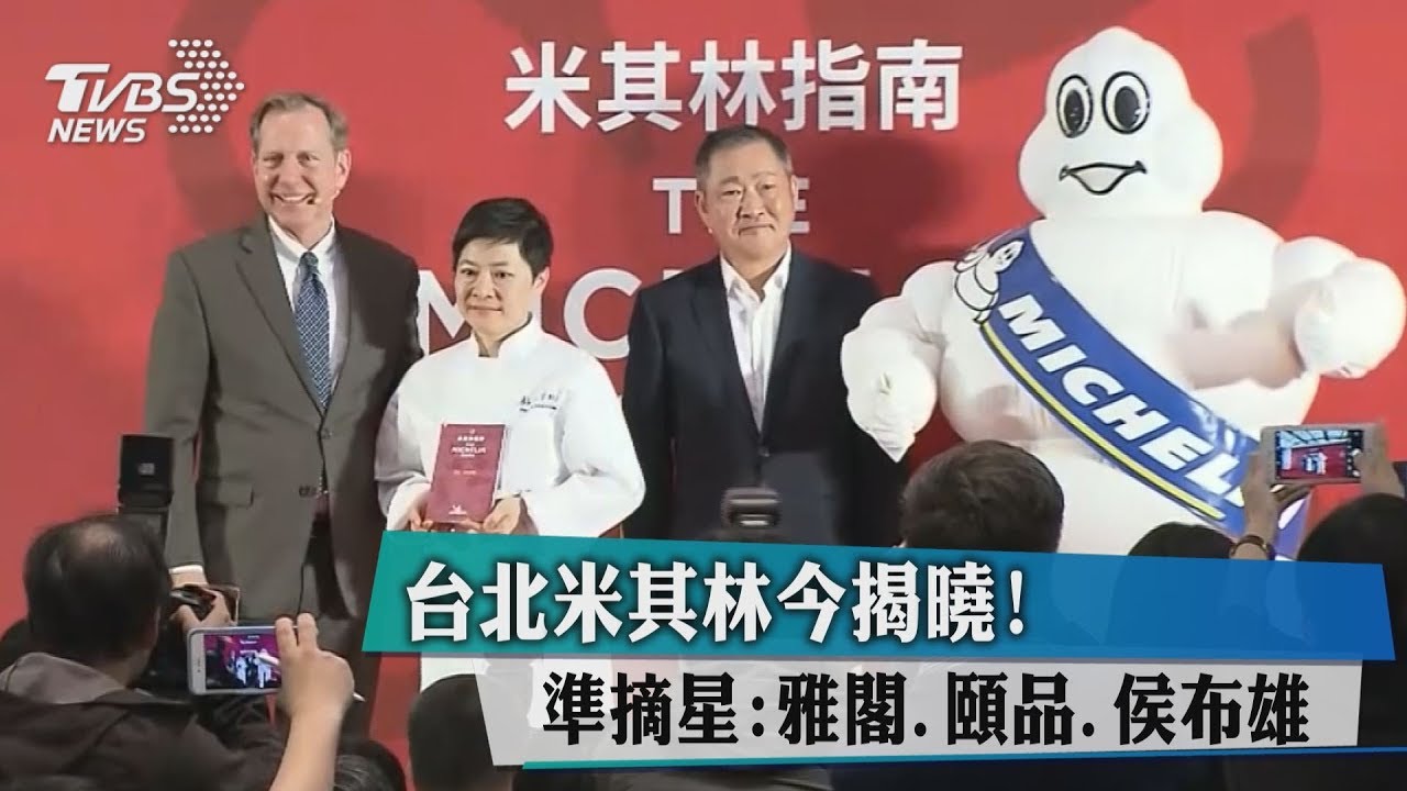 首屆《台北米其林指南》公布 20間上榜名單看這