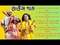 Baul Gaan - সুপারহিট বাউল গান | Baul Hit Gaan | Bengali Baul Song | Bengali Folk Song nons