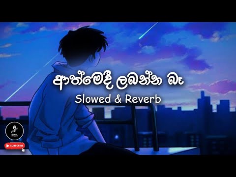 🎶 ආත්මෙදී ලබන්න බෑ (හංගා තබා තියා ගමි) Athmedi (Hanga Thaba Thiya Gami) | Slowed & Reverb | @TSMusic
