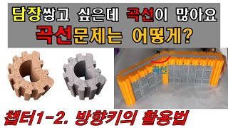 [챕터1-2] 방향키활용법 / 담장쌓고 싶은데 곡선이 많을 때 어떻게 시공할까요?