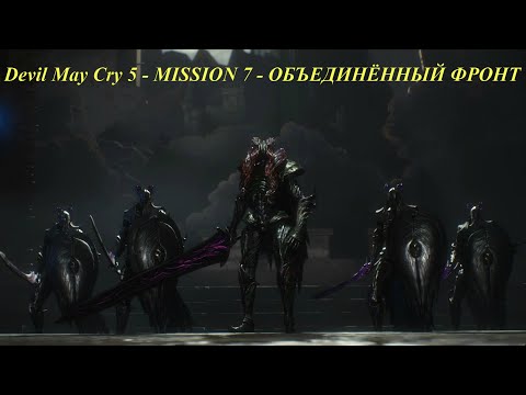 Devil May Cry 5 - MISSION 7 - ОБЪЕДИНЁННЫЙ ФРОНТ