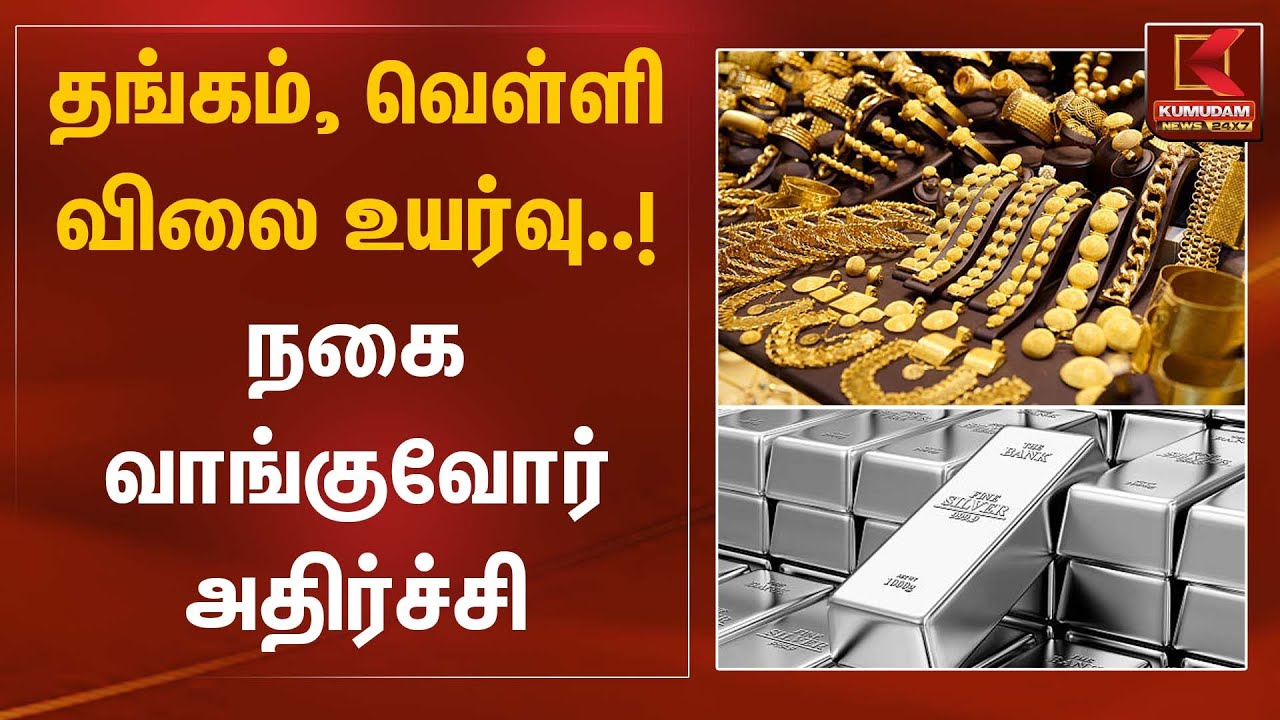 தங்கம், வெள்ளி விலை உயர்வு..! நகை வாங்குவோர் அதிர்ச்சி | Gold Rate Today | Kumudam News
