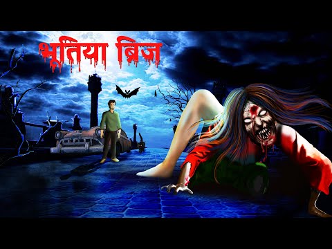 भूतिया ब्रिज | Haunted Bridge | Full Horror Story | Dreamlight Hindi