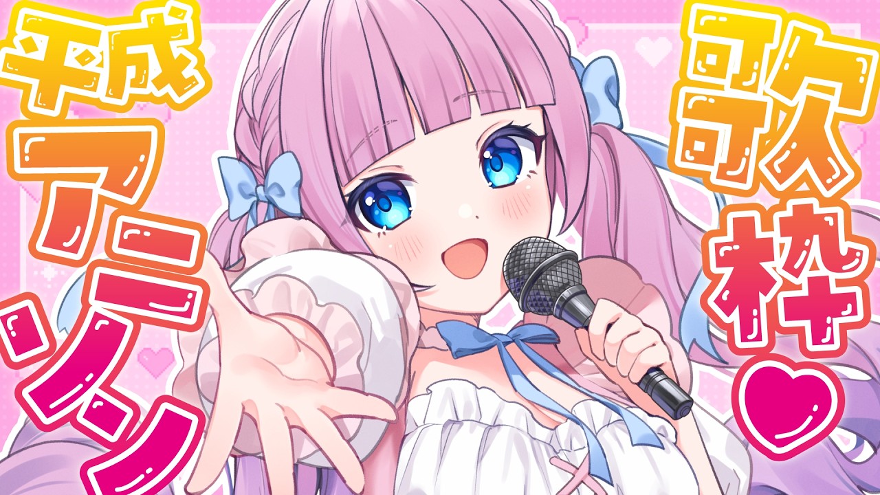 【歌枠】平成アニソンでアツく盛り上がろう🎤🩷 【 #音沙汰あんな / VTuber 】 #Karaoke #アニソン