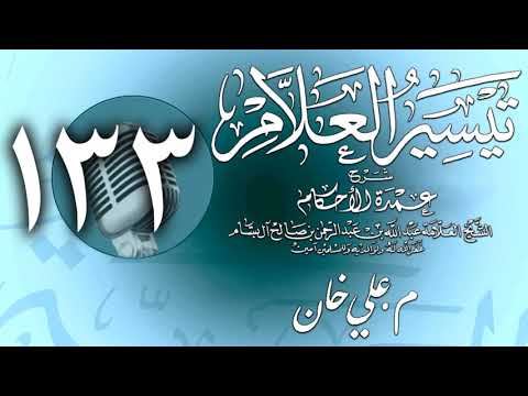 وانەی سەد و سی و سێیەم