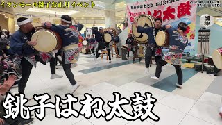 【イオン銚子お正月イベント】銚子はね太鼓保存会｜Choshi Hane Taiko Preservation Society