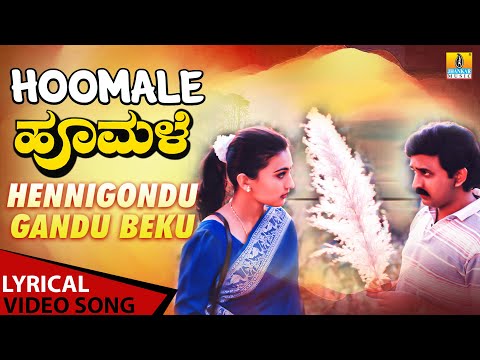 Hennigondu Gandu - Lyrical Song | Hoomale | Charan, Manjula, Jayashri | Ilaiyaraaja | Jhankar Music