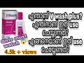 🙂🌸V Wash plus review Malayalam |price?? how to use!!... detailed video| #trending #youtube  #review