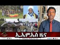 EMS ዜና Mon 20 Oct 2025