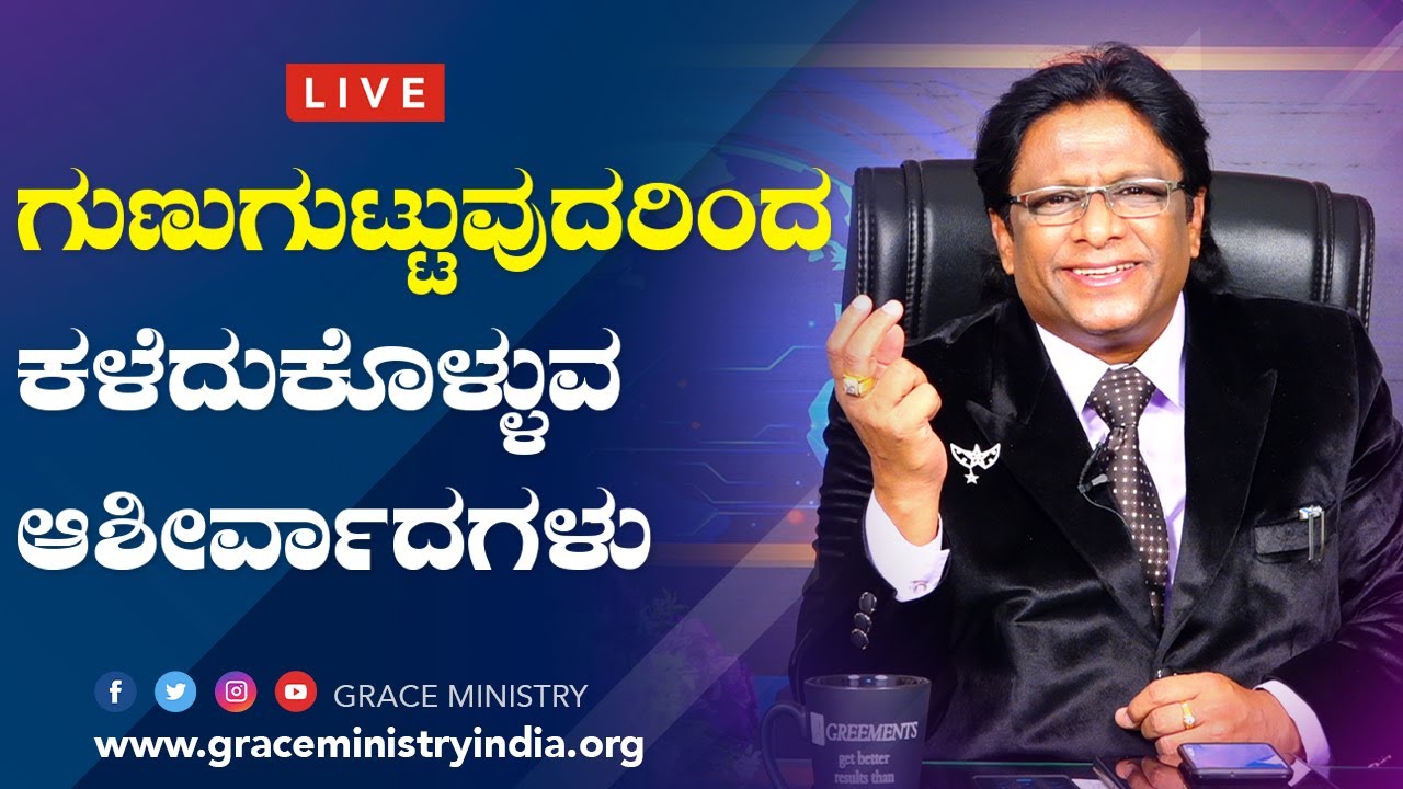 Live: ಗುಣುಗುಟ್ಟುವುದರಿಂದ ಕಳೆದು ಕೊಳ್ಳುವ ಆಶೀರ್ವಾದಗಳು ಏನು ? | Kannada Sermon 2020 | Grace Ministry