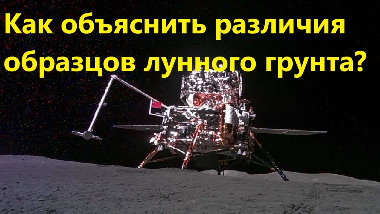 Как объяснить различия образцов лунного грунта