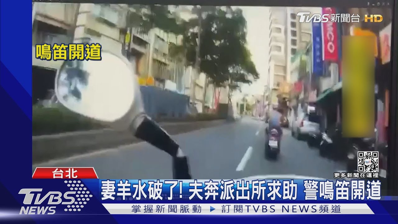 老婆羊水破了!夫急求助 警鳴笛開道「30分車程減半」