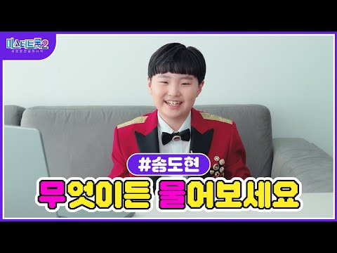 [미스터트롯2]🌺송도현🌺 무물 타임 도현이가 직접 답변해드립니다