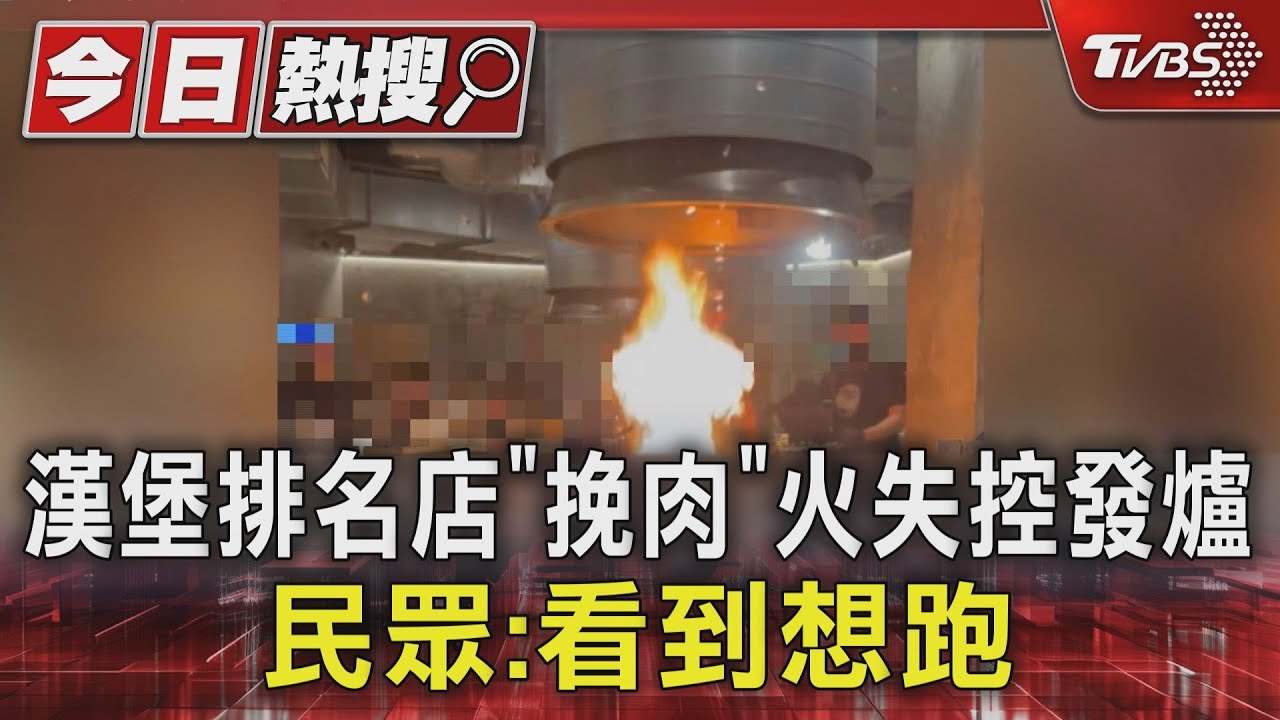 漢堡排名店＂挽肉＂火失控發爐　民眾：看到想跑