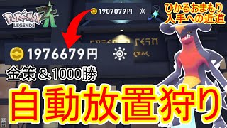 ひかるおまもり入手に絶対必要なモミジレポートのバトルで1000勝するのと金策を全自動でできる方法が存在した。連射コンと輪ゴムがあれば誰でもできる。序盤なら半自動で終盤から自動で！【ポケモンZA】