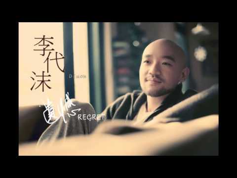 李代沫 - 遺憾
