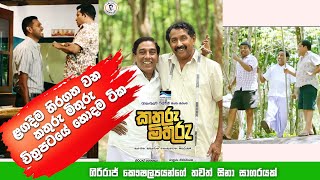 Kathuru Mithuru Sinhala Comedy Film  අම්බ�