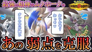 【無敵】メガムクホークは相棒の例の技で最強になりました【ポケモンチャンピオンズ】【ダブル】