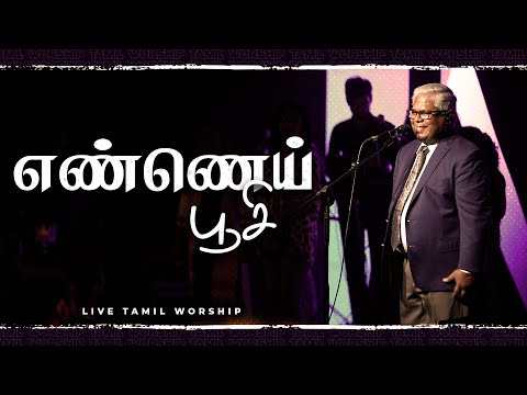 Ennai Poosi | எண்ணெய் பூசி | Sam P. Chelladurai | AFT Church | Praise and Worship