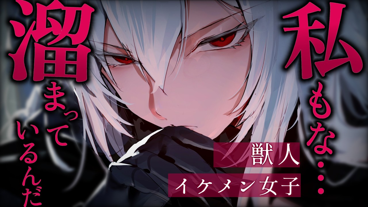 【イケメン女子/女性優位】獣人さんに逆らってはいけない世界で逆らってしまった貴方【低音/男性向けシチュエーションボイス/ASMR】