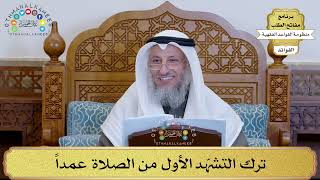 38 - ترك التشهّد الأول من الصلاة عمداً - عثمان الخميس