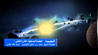 الشرح الثاني للعقيدة الواسطية للشيخ ابن عثيمين 40 image