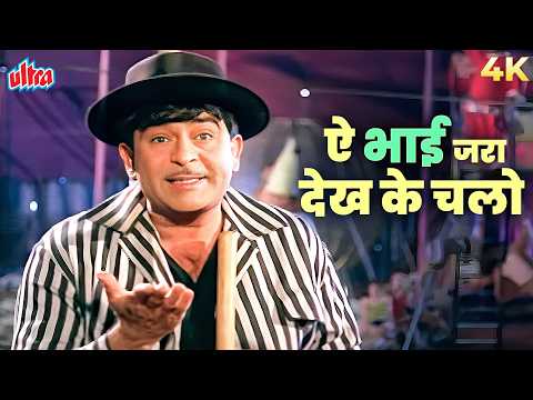Ae Bhai Zara Dekh Ke Chalo Lyrics – ए भाई ज़रा देख के चलो – Manna Dey thumbnail